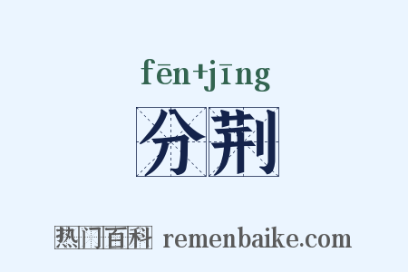 分荆是什么意思的图片